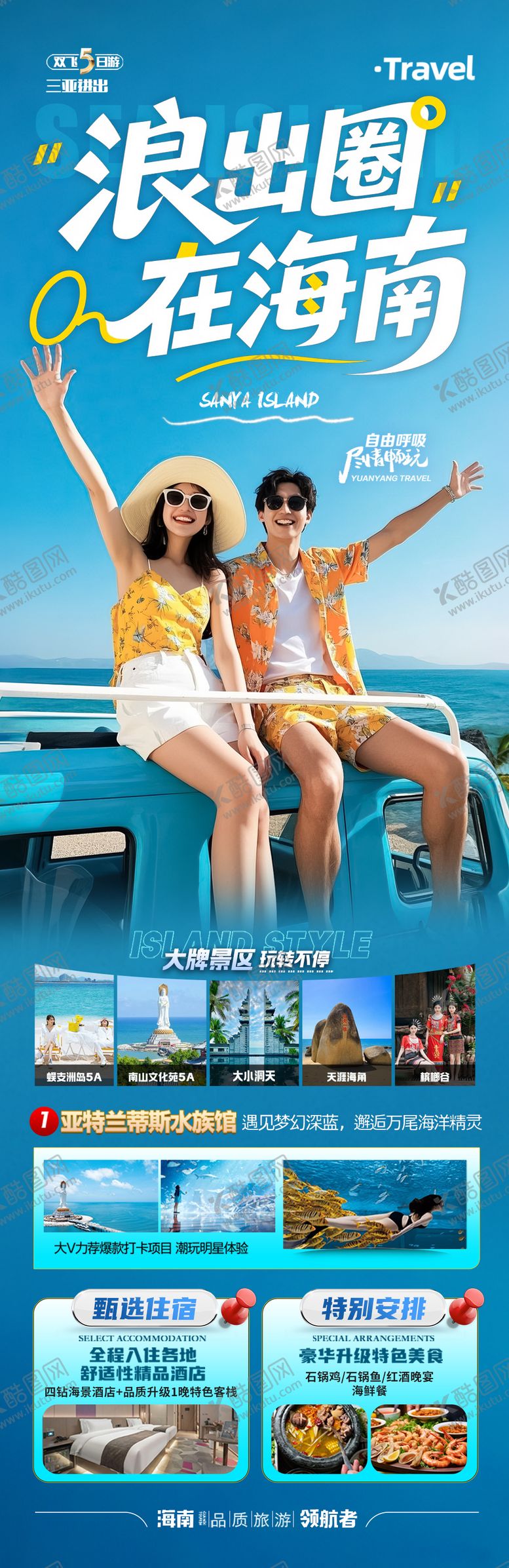 编号：86360609222005141677【酷图网】源文件下载-海南三亚旅游海报青岛厦门威海泰国