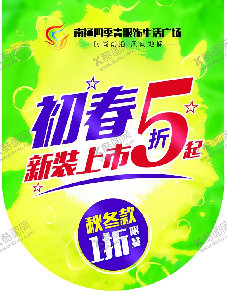 编号：42666606152248228392【酷图网】源文件下载-春夏装上市
