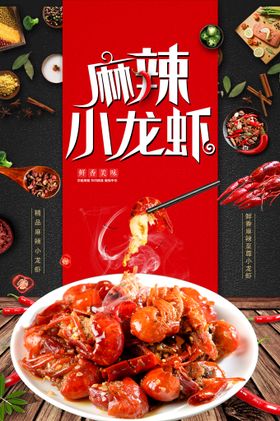 编号：09472309231817082430【酷图网】源文件下载-麻辣小龙虾