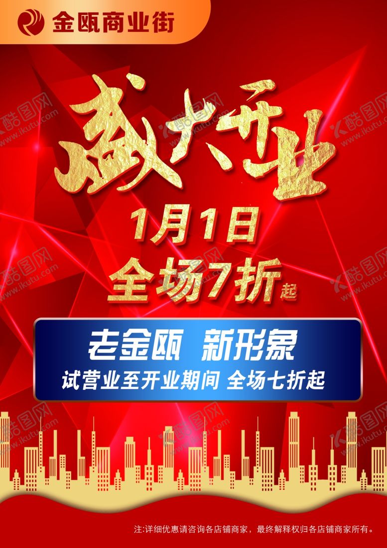 编号：38986410231005054627【酷图网】源文件下载-文化商业街盛大开业