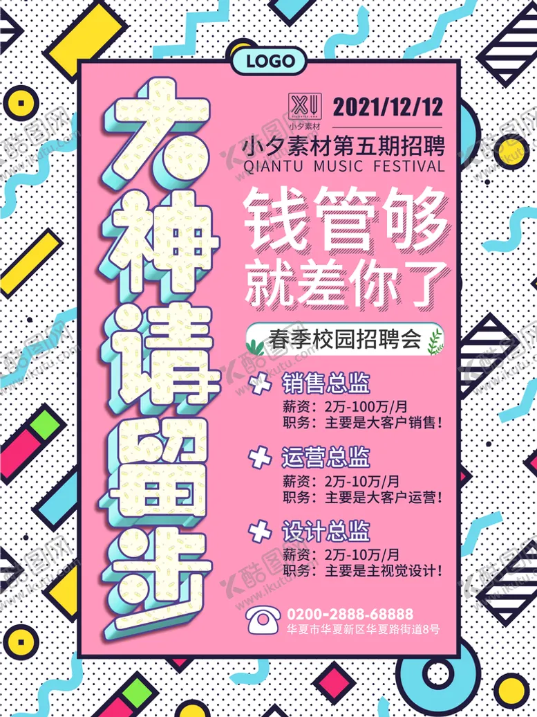 编号：74018410162017517188【酷图网】源文件下载-招聘 