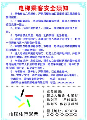 A4体彩电梯乘客须知