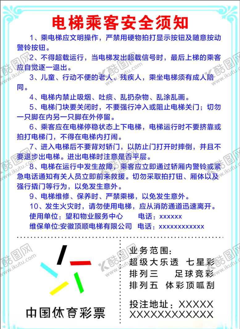 编号：62436810230441367554【酷图网】源文件下载-A4体彩电梯乘客须知