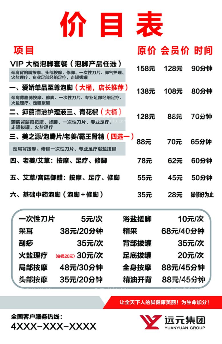 编号：14603809240744162130【酷图网】源文件下载-修脚价目表