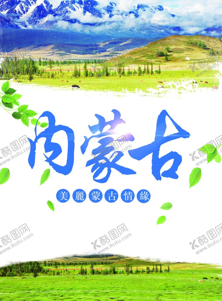 编号：38169309211938296280【酷图网】源文件下载-内蒙古旅游