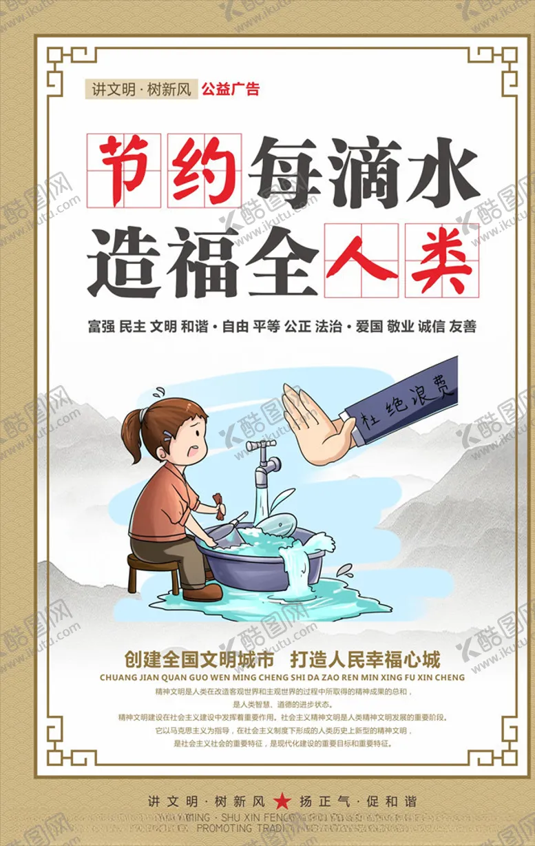 编号：56478306301713021900【酷图网】源文件下载-讲文明树新风公益海报