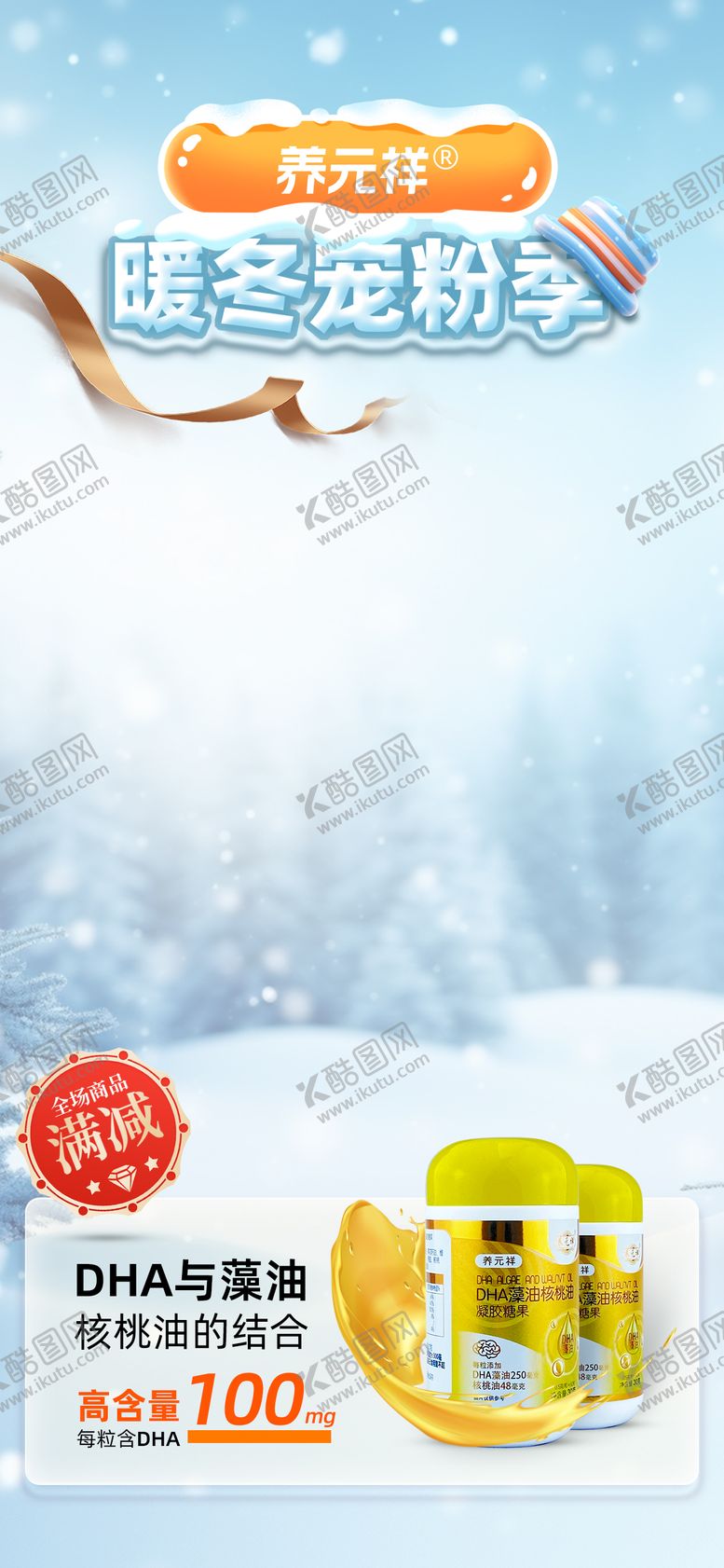 编号：76600412302331587366【酷图网】源文件下载-直播间暖冬冬季贴片保健品