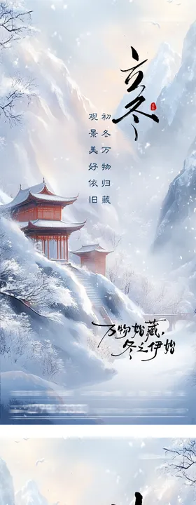 地产立冬小雪大雪美景意境海报