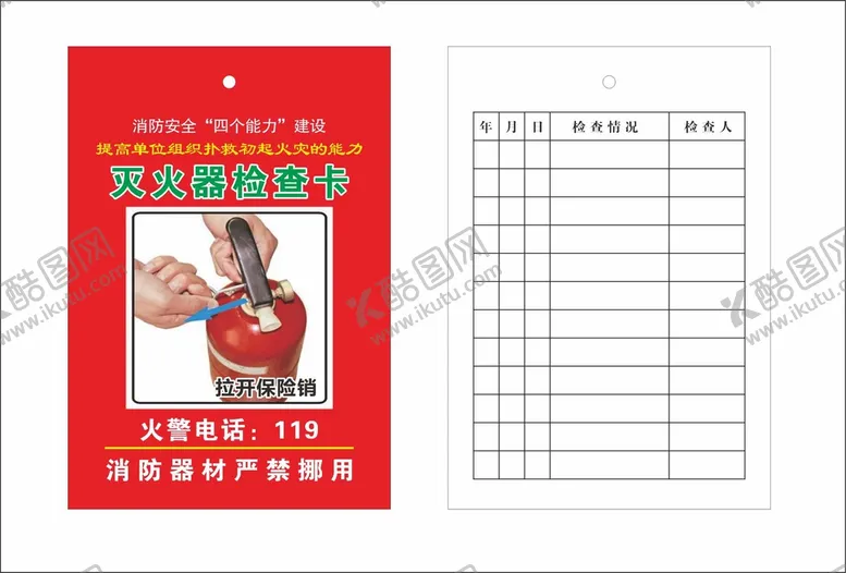 编号：22596701291944308568【酷图网】源文件下载-灭火器检查卡