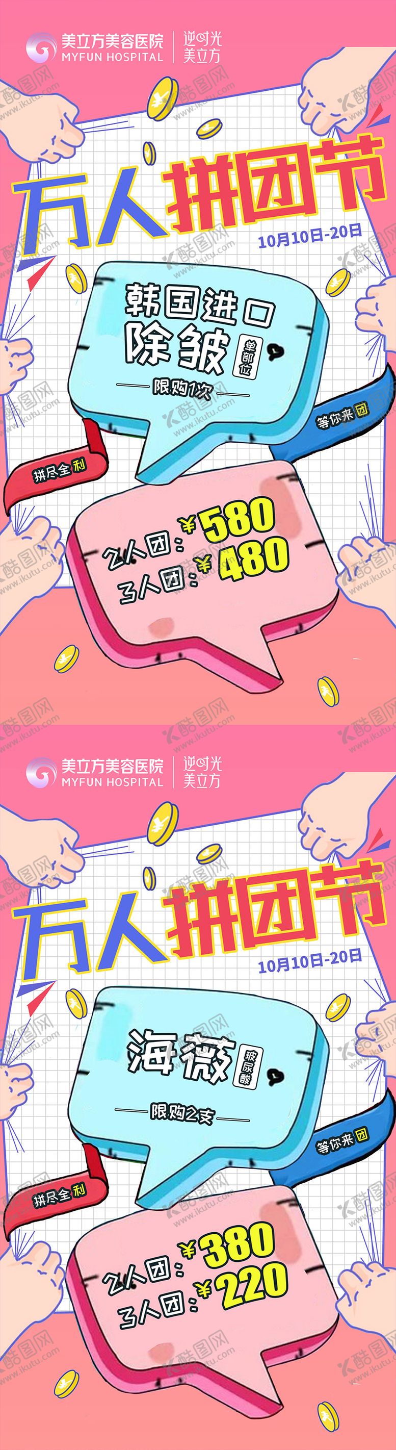 编号：99371302282024445464【酷图网】源文件下载-医美万人拼团节项目价格撕开布宫格