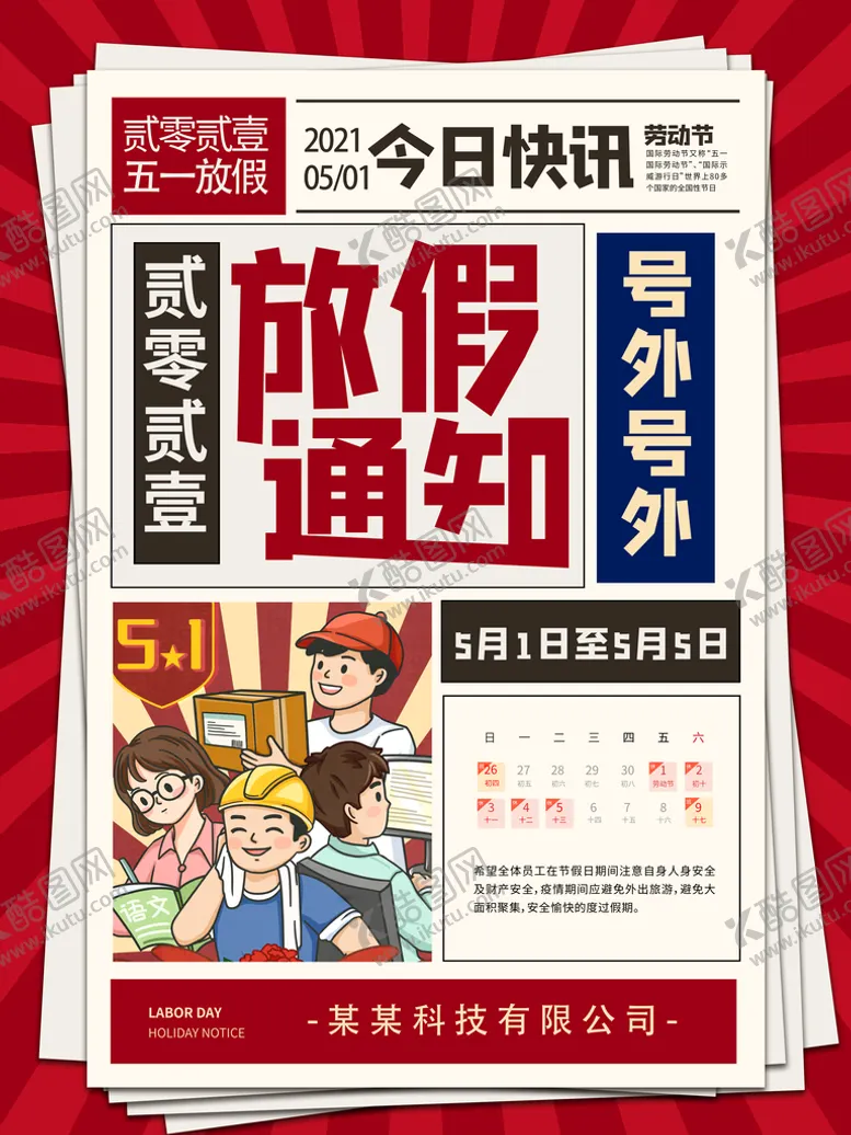 编号：25223810151320592309【酷图网】源文件下载- 51劳动节海报 