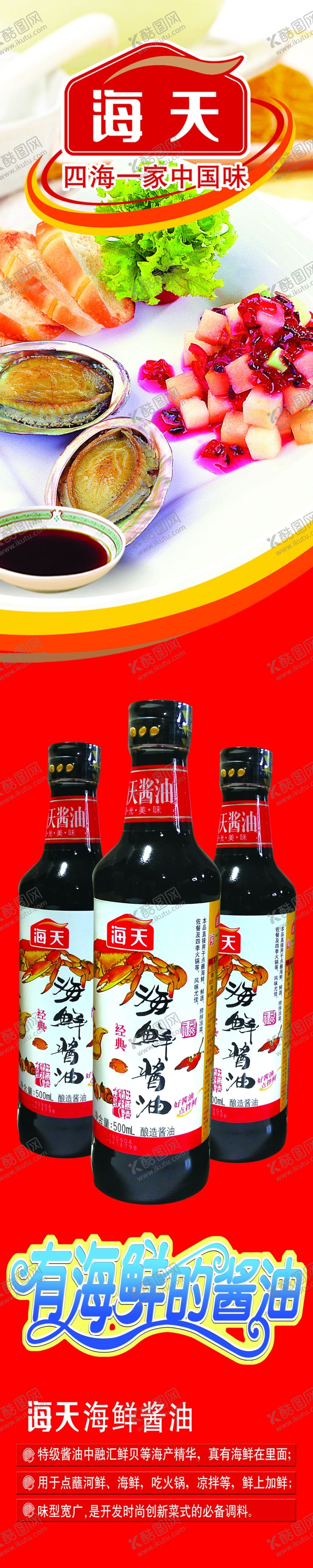 编号：86101410021620212317【酷图网】源文件下载-海天酱油