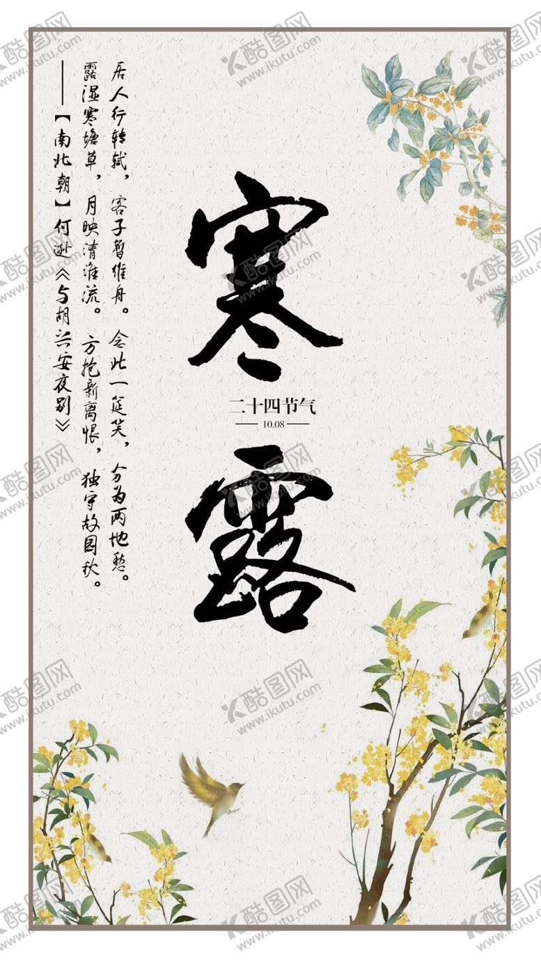 编号：94194710060635402742【酷图网】源文件下载-二十四节气寒露