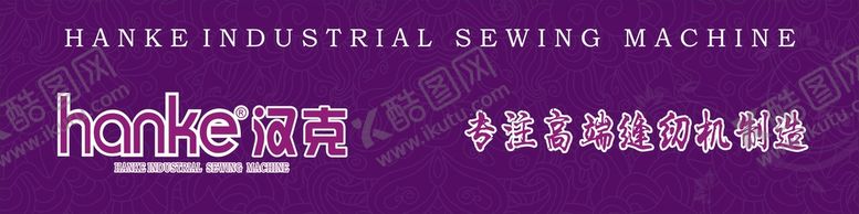 编号：75928101202351147384【酷图网】源文件下载-汉克缝纫机