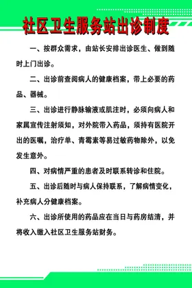 社区卫生服务站出诊制度