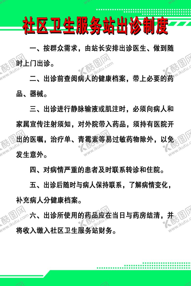 编号：48071210150840068998【酷图网】源文件下载-社区卫生服务站出诊制度