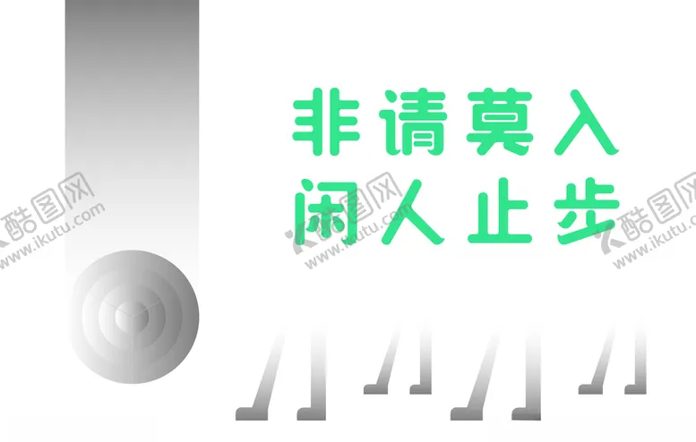 编号：72649304161817352011【酷图网】源文件下载-非请莫入闲人止步