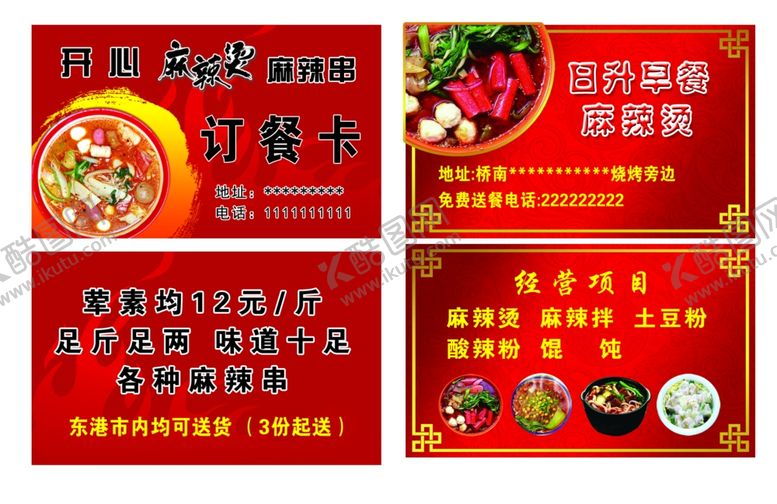 编号：23911410041338489341【酷图网】源文件下载-麻辣烫订餐卡