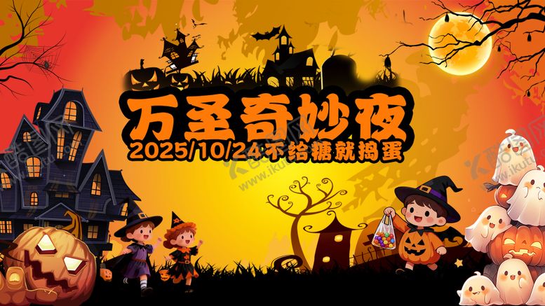 编号：31229010270014386672【酷图网】源文件下载-万圣节奇妙夜