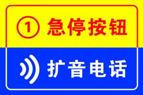 急停按钮 扩音电话