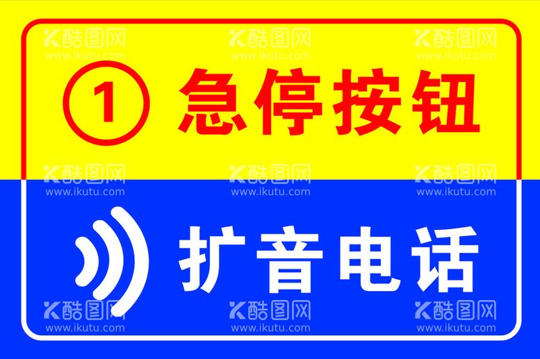 编号：94543411180337422349【酷图网】源文件下载-急停按钮 扩音电话