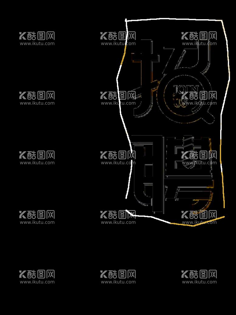 编号：70360411161736246345【酷图网】源文件下载-招聘