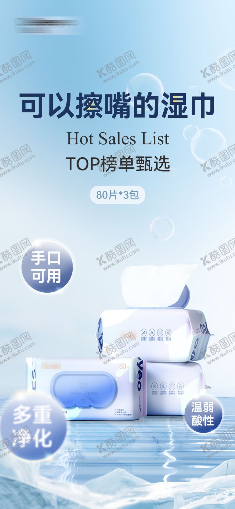 编号：95139602141035571584【酷图网】源文件下载-婴儿泡泡湿纸巾海报