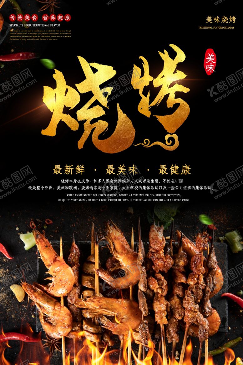 编号：57032510042044196025【酷图网】源文件下载-烧烤撸串海报