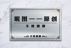 银色不锈钢牌
