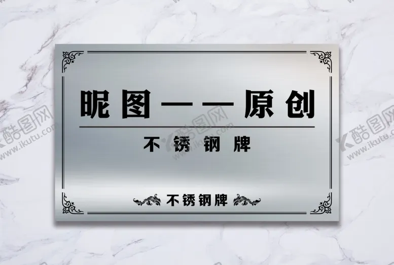 编号：97757506260023233265【酷图网】源文件下载-银色不锈钢牌