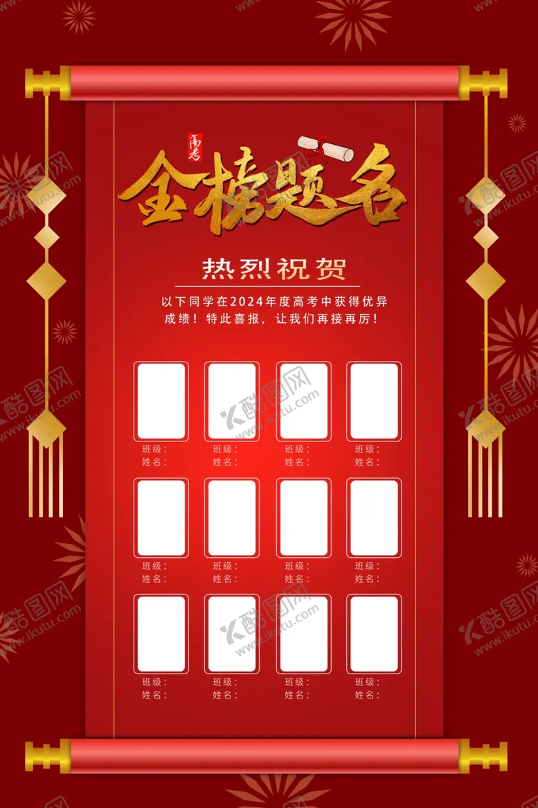 编号：68788602100319144829【酷图网】源文件下载-高考喜报海报