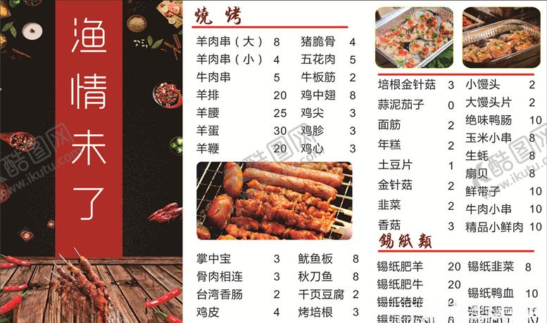 编号：96608209231633227470【酷图网】源文件下载-烧烤菜单