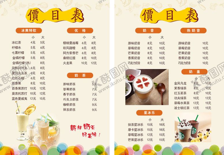 编号：13453110310640417715【酷图网】源文件下载-奶茶价目表