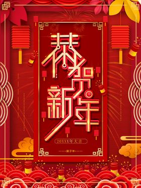 恭贺新年