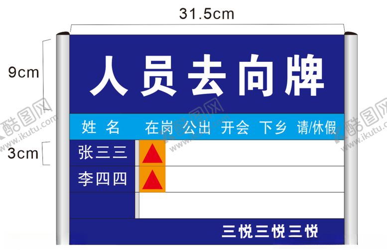 编号：63712005160458351595【酷图网】源文件下载-人员去向牌