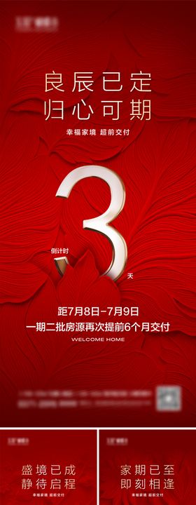 地产交房倒计时海报