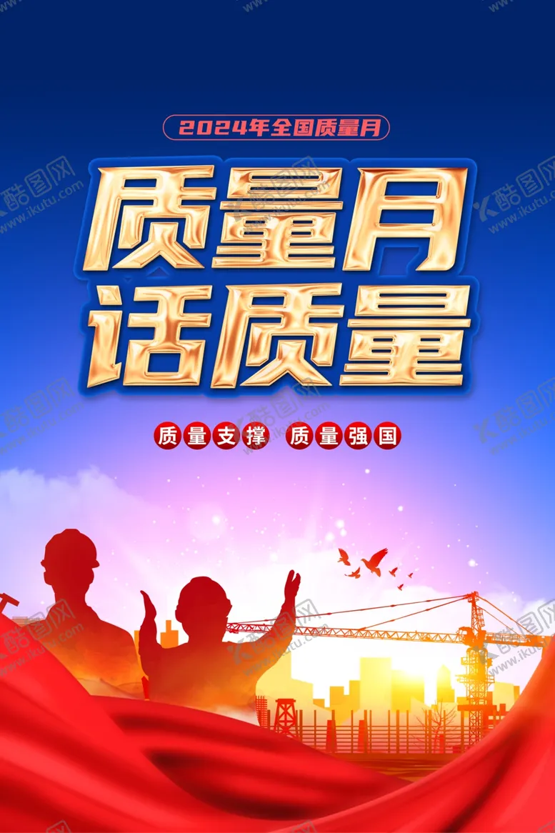 编号：80480801282010179704【酷图网】源文件下载-2024全国质量月海报
