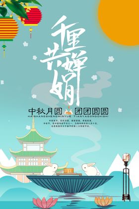 千里共婵娟中秋海报PSD素材 