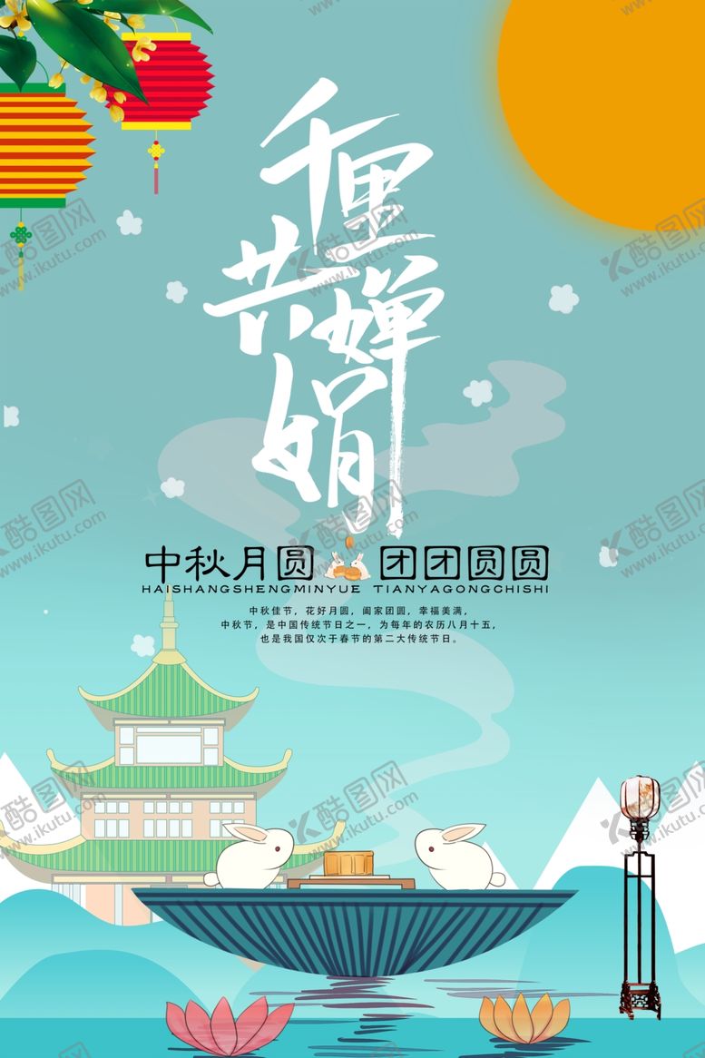 编号：39298310111145359625【酷图网】源文件下载-千里共婵娟中秋海报