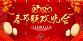 2020春节联欢晚会背景展板