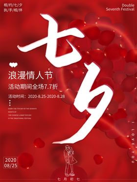 红色喜庆七夕节日宣传海报