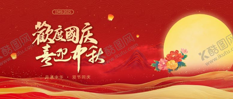 编号：29788011020416119416【酷图网】源文件下载-迎中秋庆国庆