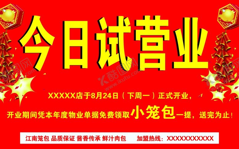 编号：15316910171213242069【酷图网】源文件下载-今日试营业