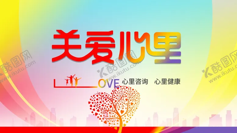 编号：58266212050558345179【酷图网】源文件下载-关爱心理