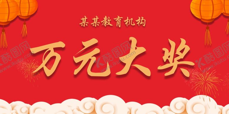 编号：34209310281601066683【酷图网】源文件下载-万元大奖