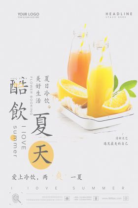 酷饮夏天饮料传单