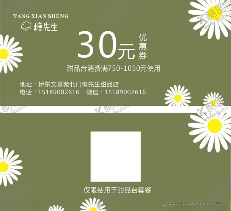 编号：93945405150930391448【酷图网】源文件下载-糖先生甜品店优惠券