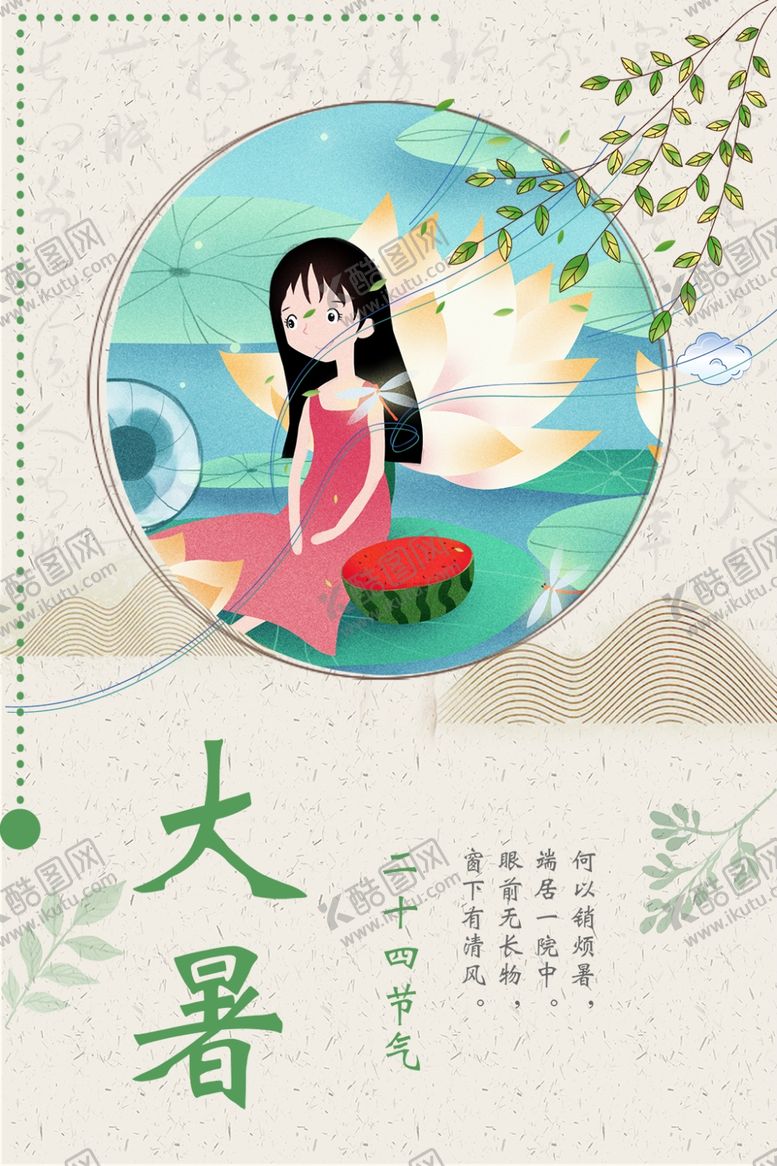 编号：88489410280021083843【酷图网】源文件下载-大暑