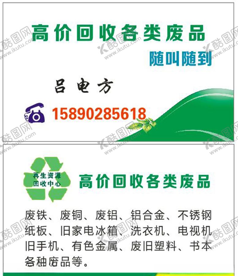 编号：72266009290318266813【酷图网】源文件下载-废品名片