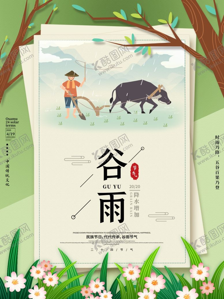 编号：96192807140047031698【酷图网】源文件下载-谷雨